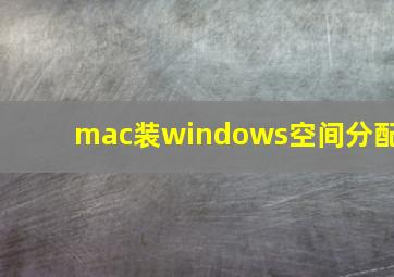 mac装windows空间分配