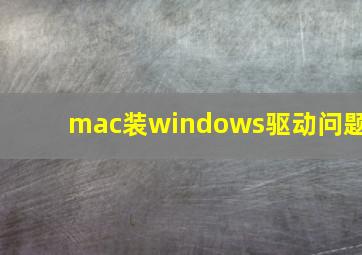 mac装windows驱动问题