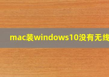 mac装windows10没有无线网络