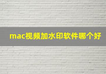 mac视频加水印软件哪个好