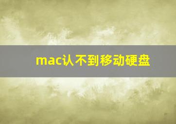 mac认不到移动硬盘