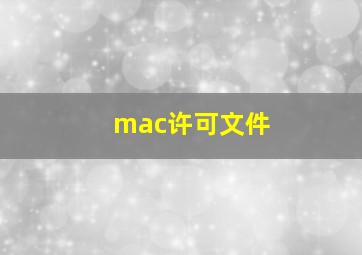 mac许可文件