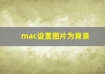 mac设置图片为背景