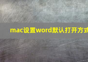 mac设置word默认打开方式