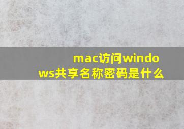 mac访问windows共享名称密码是什么