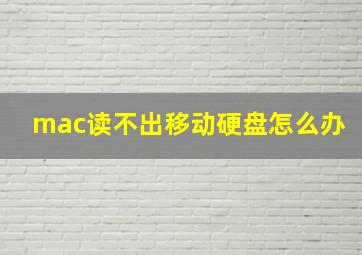 mac读不出移动硬盘怎么办