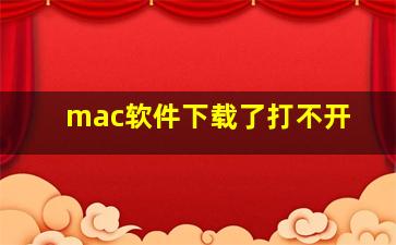 mac软件下载了打不开