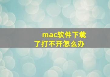 mac软件下载了打不开怎么办