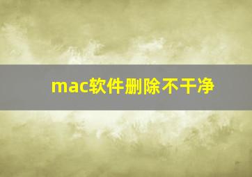 mac软件删除不干净