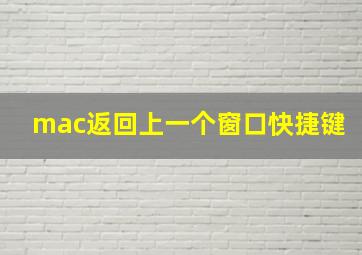 mac返回上一个窗口快捷键