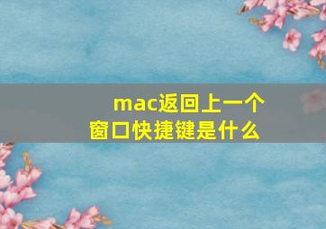 mac返回上一个窗口快捷键是什么