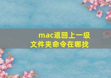 mac返回上一级文件夹命令在哪找