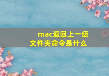 mac返回上一级文件夹命令是什么