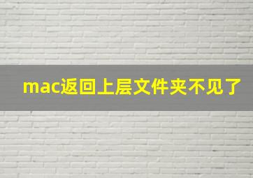 mac返回上层文件夹不见了