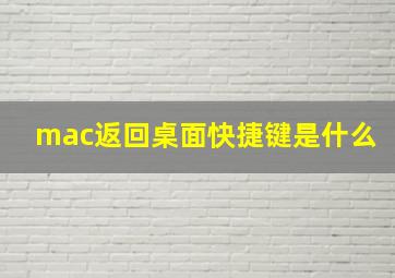 mac返回桌面快捷键是什么