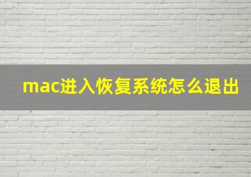 mac进入恢复系统怎么退出