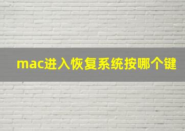 mac进入恢复系统按哪个键