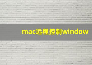 mac远程控制window