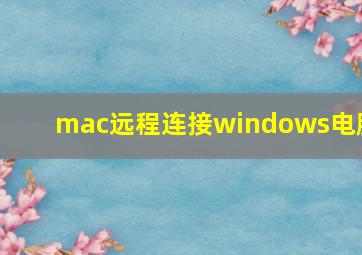 mac远程连接windows电脑