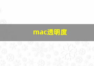 mac透明度