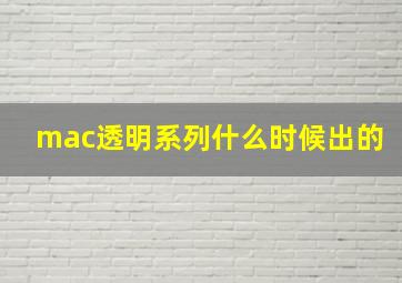 mac透明系列什么时候出的