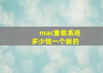 mac重做系统多少钱一个新的