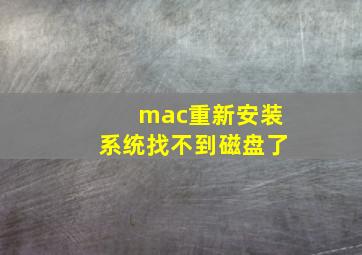 mac重新安装系统找不到磁盘了