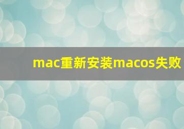 mac重新安装macos失败