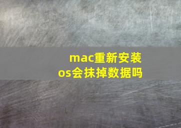 mac重新安装os会抹掉数据吗