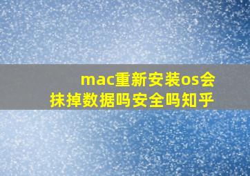 mac重新安装os会抹掉数据吗安全吗知乎