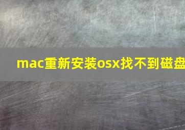 mac重新安装osx找不到磁盘