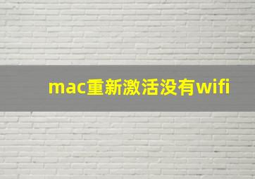 mac重新激活没有wifi