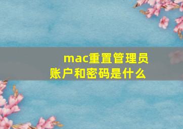 mac重置管理员账户和密码是什么