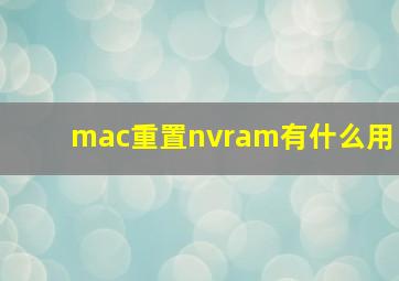 mac重置nvram有什么用