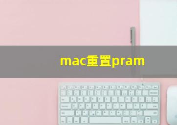 mac重置pram