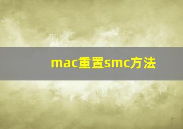 mac重置smc方法