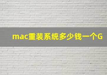 mac重装系统多少钱一个G