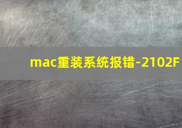 mac重装系统报错-2102F