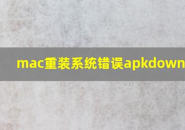 mac重装系统错误apkdownload8