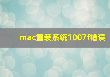 mac重装系统1007f错误