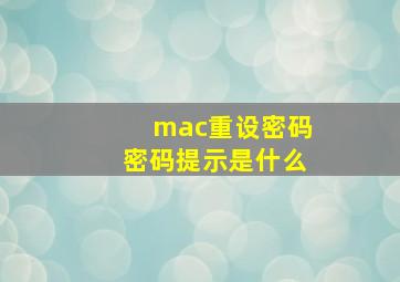 mac重设密码密码提示是什么