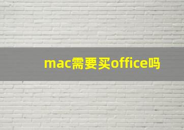 mac需要买office吗