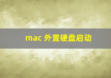 mac 外置硬盘启动