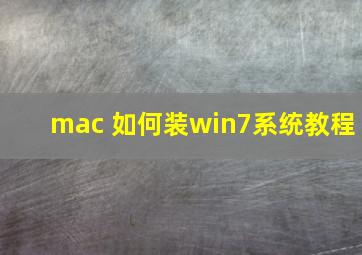 mac 如何装win7系统教程