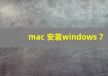 mac 安装windows 7