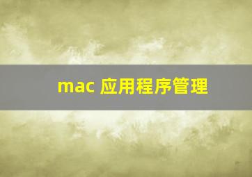 mac 应用程序管理