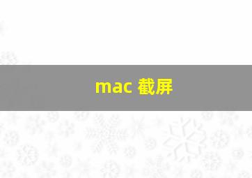 mac 截屏