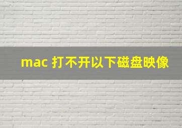 mac 打不开以下磁盘映像