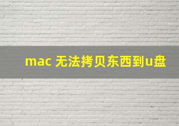 mac 无法拷贝东西到u盘