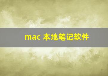 mac 本地笔记软件